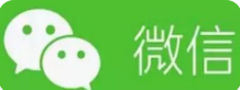 微信
