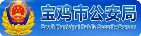 宝鸡市公安局